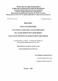 Крылова, Ольга Валерьевна. Разработка комплекса маркетинговых исследований контрацептивных средств (на примере оральных контрацептивов): дис. кандидат фармацевтических наук: 15.00.01 - Технология лекарств и организация фармацевтического дела. Москва. 2006. 155 с.