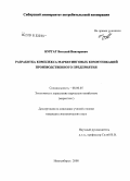 Бургат, Виталий Викторович. Разработка комплекса маркетинговых коммуникаций производственного предприятия: дис. кандидат экономических наук: 08.00.05 - Экономика и управление народным хозяйством: теория управления экономическими системами; макроэкономика; экономика, организация и управление предприятиями, отраслями, комплексами; управление инновациями; региональная экономика; логистика; экономика труда. Новосибирск. 2008. 170 с.