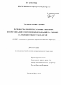 Третьякова, Татьяна Сергеевна. Разработка комплекса маркетинговых коммуникаций современных компаний на основе малобюджетных технологий: дис. кандидат экономических наук: 08.00.05 - Экономика и управление народным хозяйством: теория управления экономическими системами; макроэкономика; экономика, организация и управление предприятиями, отраслями, комплексами; управление инновациями; региональная экономика; логистика; экономика труда. Ростов-на-Дону. 2012. 228 с.