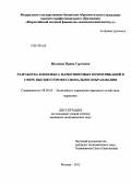 Вихляева, Ирина Сергеевна. Разработка комплекса маркетинговых коммуникаций в сфере высшего профессионального образования: дис. кандидат экономических наук: 08.00.05 - Экономика и управление народным хозяйством: теория управления экономическими системами; макроэкономика; экономика, организация и управление предприятиями, отраслями, комплексами; управление инновациями; региональная экономика; логистика; экономика труда. Москва. 2012. 133 с.