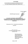 Назаров, Андрей Анатольевич. Разработка комплекса мероприятий по совершенствованию функционирования городских автобусов на основе учета сложности маршрута движения: дис. кандидат технических наук: 05.22.10 - Эксплуатация автомобильного транспорта. Москва. 2006. 221 с.