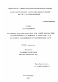 Голева, Ольга Владимировна. Разработка комплекса методов для ранней диагностики паротитно-вирусной инфекции и характеристики патогенеза осложненных и неосложненных форм: дис. кандидат биологических наук: 03.00.06 - Вирусология. Санкт-Петербург. 2002. 202 с.