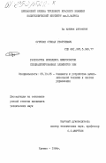 Суренян, Степан Георгиевич. Разработка комплекса микросборок специализированных элементов ЭВМ: дис. кандидат технических наук: 05.13.05 - Элементы и устройства вычислительной техники и систем управления. Ереван. 1984. 186 с.