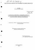 Малова, Наталья Николаевна. Разработка комплекса моделей анализа и прогнозирования развития производства на сельскохозяйственном предприятии: дис. кандидат экономических наук: 08.00.13 - Математические и инструментальные методы экономики. Санкт-Петербург. 2003. 195 с.