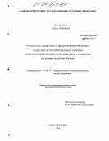 Шагдурова, Елена Очировна. Разработка комплекса недетерминированных моделей прогнозирования развития сельскохозяйственного производства в регионе: На примере Республики Бурятия: дис. кандидат экономических наук: 08.00.13 - Математические и инструментальные методы экономики. Санкт-Петербург. 2004. 152 с.