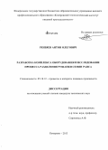 Рензяев, Антон Олегович. Разработка комплекса оборудования и исследование процесса разделения рушанки семян рапса: дис. кандидат наук: 05.18.12 - Процессы и аппараты пищевых производств. Кемерово. 2013. 145 с.