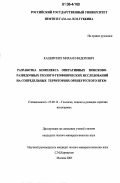 Каширских, Михаил Федорович. Разработка комплекса оперативных поисково-разведочных геолого-геофизических исследований на сопредельных территориях Оренбургского НГКМ: дис. кандидат геолого-минералогических наук: 25.00.12 - Геология, поиски и разведка горючих ископаемых. Москва. 2006. 183 с.