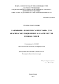 Мустафин Захар Сергеевич. Разработка комплекса программ для анализа эволюционных характеристик генных сетей: дис. кандидат наук: 03.01.09 - Математическая биология, биоинформатика. ФГБНУ «Федеральный исследовательский центр Институт цитологии и генетики Сибирского отделения Российской академии наук». 2021. 116 с.