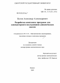 Килин, Александр Александрович. Разработка комплекса программ для компьютерного исследования динамических систем: дис. доктор физико-математических наук: 05.13.18 - Математическое моделирование, численные методы и комплексы программ. Ижевск. 2009. 294 с.