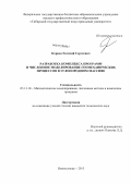 Корнев, Евгений Сергеевич. Разработка комплекса программ и численное моделирование геомеханических процессов в углепородном массиве: дис. кандидат технических наук: 05.13.18 - Математическое моделирование, численные методы и комплексы программ. Новокузнецк. 2013. 166 с.