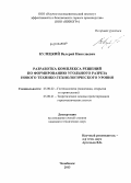 Кулецкий, Валерий Николаевич. Разработка комплекса решений по формированию угольного разреза нового технико-технологического уровня: дис. кандидат наук: 25.00.22 - Геотехнология(подземная, открытая и строительная). Челябинск. 2013. 159 с.