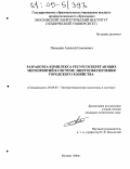 Паньшин, Алексей Семенович. Разработка комплекса ресурсосберегающих мероприятий в системе энергообеспечения городского хозяйства: дис. кандидат технических наук: 05.09.03 - Электротехнические комплексы и системы. Москва. 2004. 146 с.