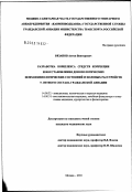 Рязанов, Антон Викторович. Разработка комплекса средств коррекции и восстановления донозологических психофизиологических состояний (ДПФС) и половых расстройств у летного состава гражданской авиации: дис. кандидат медицинских наук: 14.00.32 - Авиационная, космическая и морская медицина. Москва. 2003. 156 с.