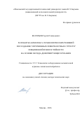 Васильев Сергей Геннадьевич. Разработка комплекса технологических решений по созданию упрочненных поверхностных структур повышенной износостойкости на основе метода деформирующего резания: дис. доктор наук: 00.00.00 - Другие cпециальности. ФГБОУ ВО «Воронежский государственный университет». 2026. 250 с.