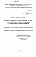 Бекетов, Сергей Борисович. Разработка комплекса технологий ремонта скважин и интенсификации притока углеводородов в условиях низких пластовых давлений: дис. доктор технических наук: 25.00.15 - Технология бурения и освоения скважин. Краснодар. 2006. 373 с.