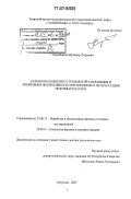 Мусабиров, Мунавир Хадеевич. Разработка комплекса технологий сохранения и увеличения продуктивности при вскрытии и эксплуатации нефтяных пластов: дис. доктор технических наук: 25.00.17 - Разработка и эксплуатация нефтяных и газовых месторождений. Бугульма. 2007. 387 с.