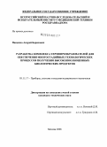 Пащенко, Андрей Борисович. Разработка комплекса термопреобразователей для обеспечения многостадийных технологических процессов получения высокополноценных биологических продуктов: дис. кандидат технических наук: 05.11.17 - Приборы, системы и изделия медицинского назначения. Москва. 2008. 175 с.