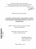 Шапошников, Алексей Алексеевич. Разработка комплексного механизма анализа и оценки инвестиционной привлекательности предприятия: дис. кандидат экономических наук: 08.00.05 - Экономика и управление народным хозяйством: теория управления экономическими системами; макроэкономика; экономика, организация и управление предприятиями, отраслями, комплексами; управление инновациями; региональная экономика; логистика; экономика труда. Нижний Новгород. 2010. 145 с.