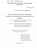 Бахмет, Марина Петровна. Разработка комплексного метода мониторинга потребительских свойств продуктов переработки зерна пшеницы: дис. кандидат технических наук: 05.18.15 - Товароведение пищевых продуктов и технология общественного питания. Краснодар. 2005. 171 с.