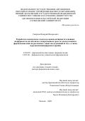 Смирнов Валерий Валерьевич. Разработка комплексного подхода оценки активности основных изоферментов метаболизма лекарственных средств для изучения их фармакокинетики на различных этапах исследований in vivo, а также персонализации фармакотерапии: дис. доктор наук: 14.04.02 - Фармацевтическая химия, фармакогнозия. ФГАОУ ВО Первый Московский государственный медицинский университет имени И.М. Сеченова Министерства здравоохранения Российской Федерации (Сеченовский Университет). 2020. 252 с.