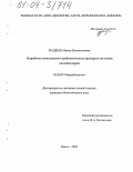 Фадеева, Ирина Валентиновна. Разработка комплексного пробиотического препарата на основе лактобактерий: дис. кандидат биологических наук: 03.00.07 - Микробиология. Пермь. 2004. 155 с.
