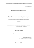 Еленова Аурика Алмазовна. Разработка комплексной добавки для ускоренного твердения цементного камня: дис. кандидат наук: 05.17.11 - Технология силикатных и тугоплавких неметаллических материалов. ФГБОУ ВО «Российский химико-технологический университет имени Д.И. Менделеева». 2017. 164 с.