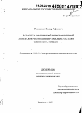 Рахматулин, Ильдар Рафикович. Разработка комплексной энергоэффективной солнечной опреснительной установки с системой слежения за солнцем: дис. кандидат наук: 05.09.03 - Электротехнические комплексы и системы. Челябинск. 2015. 161 с.