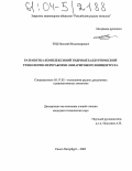 Зоц, Николай Владимирович. Разработка комплексной гидрометаллургической технологии переработки лопаритового концентрата: дис. кандидат технических наук: 05.17.02 - Технология редких, рассеянных и радиоактивных элементов. Санкт-Петербург. 2003. 163 с.