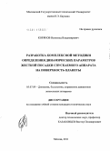 Корянов, Всеволод Владимирович. Разработка комплексной методики определения динамических параметров жесткой посадки спускаемого аппарата на поверхность планеты: дис. кандидат технических наук: 05.07.09 - Динамика, баллистика, дистанционное управление движением летательных аппаратов. Москва. 2011. 168 с.