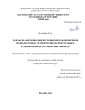 Куен Динь Туен. Разработка комплексной методики определения типов водно-болотных угодий по многоспектральным разновременным космическим снимкам: дис. кандидат наук: 00.00.00 - Другие cпециальности. «Московский государственный университет геодезии и картографии». 2026. 135 с.