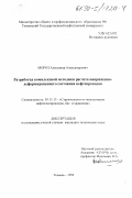 Мороз, Александр Александрович. Разработка комплексной методики расчета напряженно-деформированного состояния нефтепроводов: дис. кандидат технических наук: 05.15.13 - Строительство и эксплуатация нефтегазопроводов, баз и хранилищ. Тюмень. 1999. 165 с.
