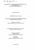 Мартынова, Ульяна Петровна. Разработка комплексной рекламной кампании: Социол. аспект: дис. кандидат социологических наук: 22.00.01 - Теория, методология и история социологии. Москва. 1996. 188 с.