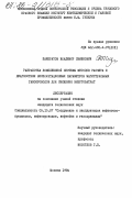 Панкратов, Владимир Семенович. Разработка комплексной системы методов расчета и диагностики эксплуатационных параметров магистральных газопроводов для снижения энергозатрат: дис. кандидат технических наук: 05.15.07 - Сооружение и эксплуатация нефтегазопромыслов, нефтегазопроводов, нефтебаз и газонефтехранилищ. Москва. 1984. 225 с.