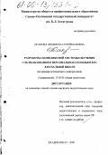 Исакова, Людмила Сулеймановна. Разработка комплексной системы обучения с использованием персонального компьютера в начальной школе: На примере математики и информатики: дис. кандидат педагогических наук: 13.00.01 - Общая педагогика, история педагогики и образования. Владикавказ. 2000. 200 с.
