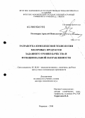 Пономарев, Аркадий Николаевич. Разработка комплексной технологии молочных продуктов заданного уровня качества и функциональной направленности: дис. доктор технических наук: 05.18.04 - Технология мясных, молочных и рыбных продуктов и холодильных производств. Воронеж. 2008. 297 с.