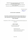 Валеев Анвар Рашитович. Разработка комплексной технологии мониторинга и вибрационной защиты нефтегазоперекачивающего оборудования: дис. доктор наук: 25.00.19 - Строительство и эксплуатация нефтегазоводов, баз и хранилищ. ФГБОУ ВО «Уфимский государственный нефтяной технический университет». 2020. 322 с.