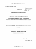 Плюснин, Александр Владимирович. Разработка комплексной технологии обесцинкования доменных шламов ОАО "Нижнетагильский металлургический комбинат": дис. кандидат технических наук: 05.16.02 - Металлургия черных, цветных и редких металлов. Екатеринбург. 2009. 154 с.