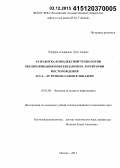 Херрера-Альварадо Луис Андрес. Разработка комплексной технологии обезвреживания нефтешламов на территории месторождения AUCA - EP PETROECUADOR в Эквадоре: дис. кандидат наук: 03.02.08 - Экология (по отраслям). Москва. 2015. 100 с.