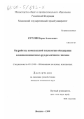 Кутлин, Борис Алексеевич. Разработка комплексной технологии обогащения плавиковошпатовых руд различного генезиса: дис. кандидат технических наук: 05.15.08 - Обогащение полезных ископаемых. Москва. 1999. 169 с.