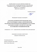 Федоровский Александр Александрович. Разработка комплексной технологии сбора пространственных данных для формирования трехмерных моделей объектов недвижимости на основе методов наземной стереофотограмметрии и спутникового позиционирования: дис. кандидат наук: 00.00.00 - Другие cпециальности. ФГБОУ ВО «Московский государственный университет геодезии и картографии». 2025. 164 с.