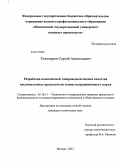 Тихомиров, Сергей Анатольевич. Разработка комплексной товароведной оценки качества кисломолочных продуктов на основе нетрадиционного сырья: дис. кандидат наук: 05.18.15 - Товароведение пищевых продуктов и технология общественного питания. Москва. 2013. 189 с.