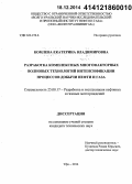 Комлева, Екатерина Владимировна. Разработка комплексных многофакторных волновых технологий интенсификации процессов добычи нефти и газа: дис. кандидат наук: 25.00.17 - Разработка и эксплуатация нефтяных и газовых месторождений. Уфа. 2014. 141 с.