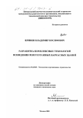 Привин, Владимир Иосифович. Разработка комплексных технологий возведения многоэтажных каркасных зданий: дис. кандидат технических наук: 05.23.08 - Технология и организация строительства. Москва. 2000. 185 с.