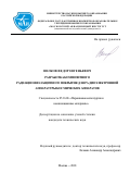 Вилков, Федор Евгеньевич. Разработка композитного радиационно-защитного покрытия для радиоэлектронной аппаратуры космических аппаратов: дис. кандидат наук: 05.16.06 - Порошковая металлургия и композиционные материалы. Москва. 2018. 122 с.
