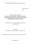 Евтушенко, Евгений Анатольевич. Разработка композитного топлива из торфа и низкореакционных углей для использования в промышленной теплоэнергетике: дис. кандидат технических наук: 05.14.04 - Промышленная теплоэнергетика. Новосибирск. 2003. 153 с.