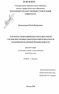 Доможилова, Юлия Валерьевна. Разработка композиций для каркасных полов с целью обеспечения экологической безопасности предприятий молочной промышленности: дис. кандидат технических наук: 03.00.16 - Экология. Москва. 2006. 169 с.