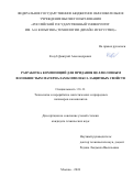 Козуб Дмитрий Александрович. Разработка композиций для придания целлюлозным волокнистым материалам комплекса защитных свойств: дис. кандидат наук: 00.00.00 - Другие cпециальности. ФГБОУ ВО «Российский государственный университет им. А.Н. Косыгина (Технологии. Дизайн. Искусство)». 2024. 182 с.