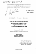 Воробьева, Татьяна Юрьевна. Разработка композиционного фрикционного материала с модифицированными базальтовыми волокнами: дис. кандидат технических наук: 05.16.06 - Порошковая металлургия и композиционные материалы. Новочеркасск. 1998. 143 с.
