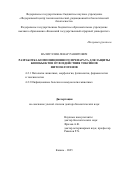 Валиуллин Ленар Рашитович. Разработка композиционного препарата для защиты биообъектов от воздействия токсинов фитопатогенов: дис. доктор наук: 00.00.00 - Другие cпециальности. «Башкирский государственный аграрный университет». 2025. 377 с.