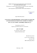 Зорин Илья Васильевич. Разработка композиционных электродных материалов и технологии наплавки термо- и износостойкого металла на основе алюминида никеля Ni3Al: дис. доктор наук: 05.02.10 - Сварка, родственные процессы и технологии. ФГБОУ ВО «Волгоградский государственный технический университет». 2020. 302 с.